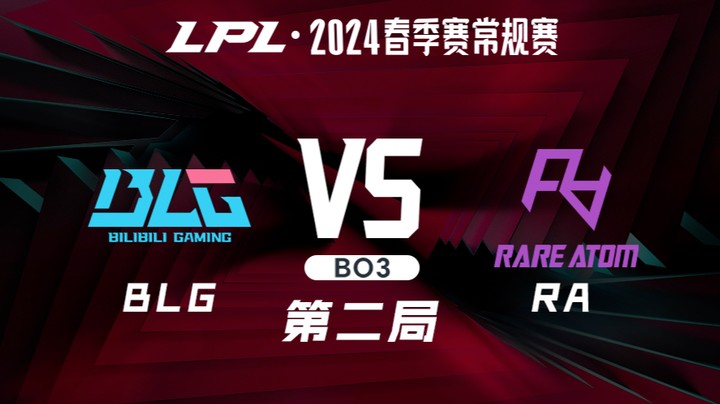 2024LPL春季赛-BLGvsRA-2