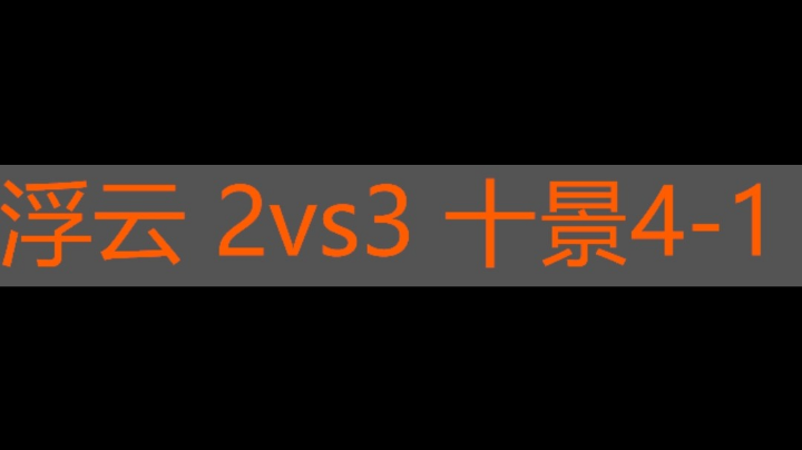 浮云 2vs3 十景 4-1
