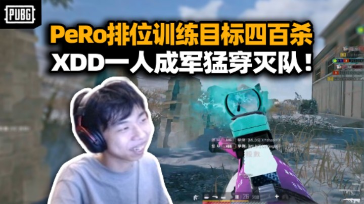 PeRo排位训练目标四百杀打麻了 队内开庭为什么不抱团？一人成军打一队太帅了！