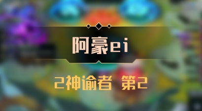 【阿豪ei】2神谕者 第2