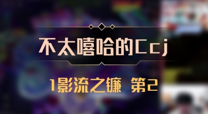 【不太嘻哈的Ccj】1影流之镰 第2