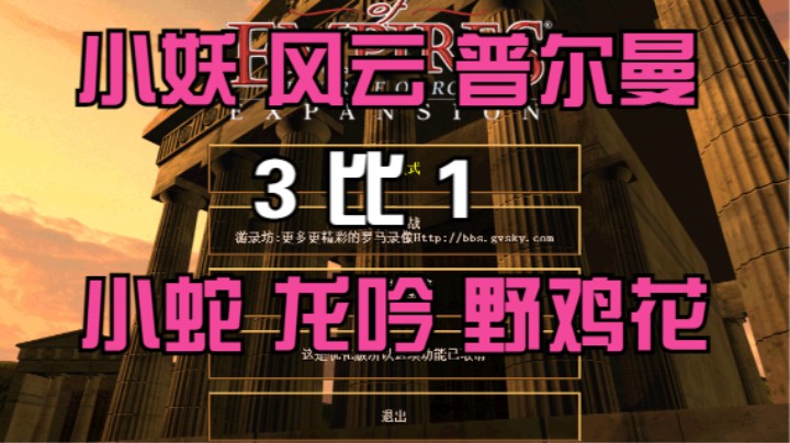 小妖 风云 普尔曼  3比1  小蛇 龙吟 野鸡花