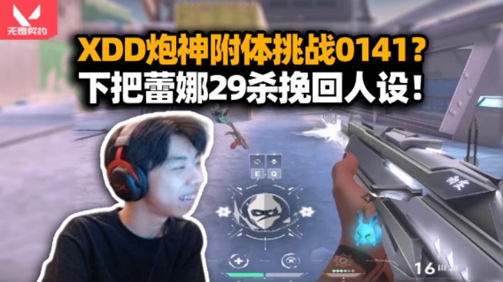 FPS天生圣体就这？XDD和炮神双排被附体 把把暴毙挑战0141？下把蕾娜29杀挽回颜面！