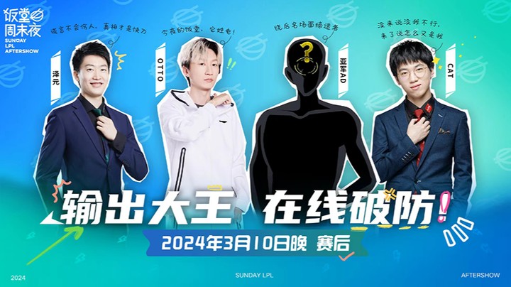 2024LPL春季赛-饭堂EP.3