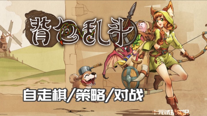 《背包乱斗》——不知道是什么但是把背包填满就可以了吧？（自走棋/策略/对战）十元单机实况