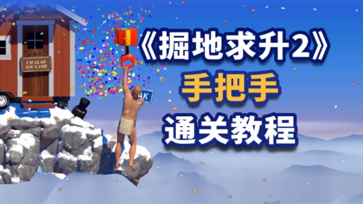 【掘地求升2】-保姆级通关教程《A difficult game about climbing》