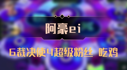 【阿豪ei】6裁决使4超级粉丝 吃鸡