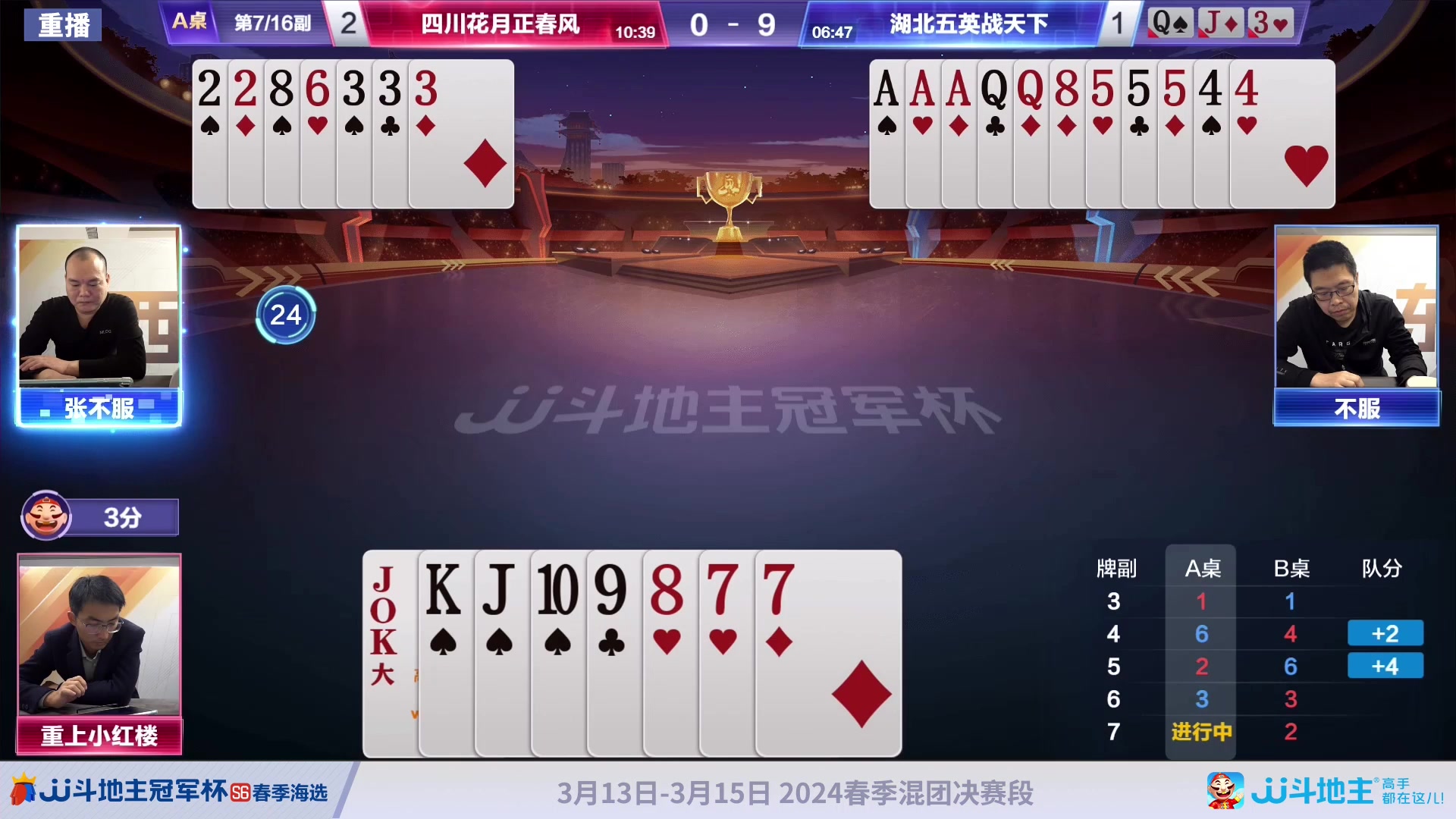 【2024-03-10 10点场】JJ斗地主官方：3.13 春季混团半决赛开启！