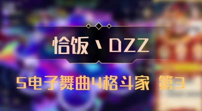 【恰饭丶DZZ】5电子舞曲4格斗家 第3