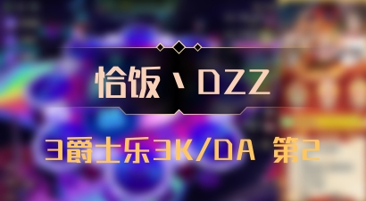 【恰饭丶DZZ】3爵士乐3K/DA 第2