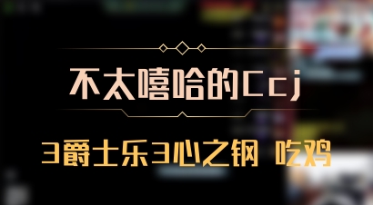 【不太嘻哈的Ccj】3爵士乐3心之钢 吃鸡