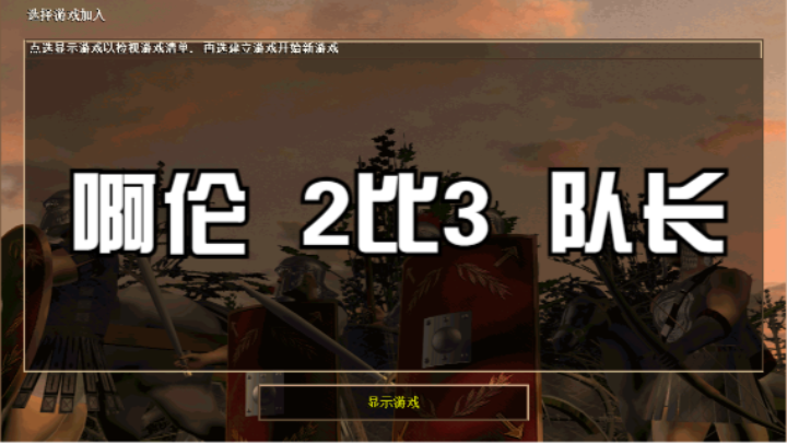 啊伦  2比3  队长