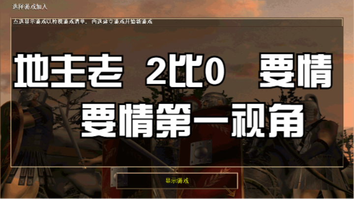 地主老  2比0   要情第一视角