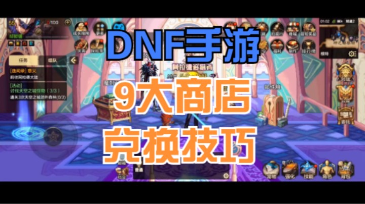 DNF手游 9大商店兑换技巧 必看