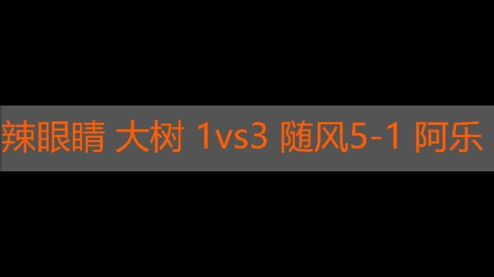 辣眼睛 大树 1vs3  随风5-1 阿乐
