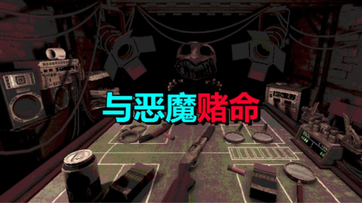 与恶魔玩俄罗斯转盘！赌命！《恶魔罗盘》跳票至4.4
