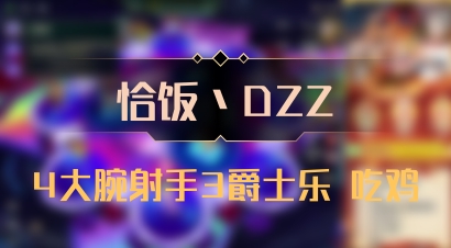 【恰饭丶DZZ】4大腕射手3爵士乐 吃鸡
