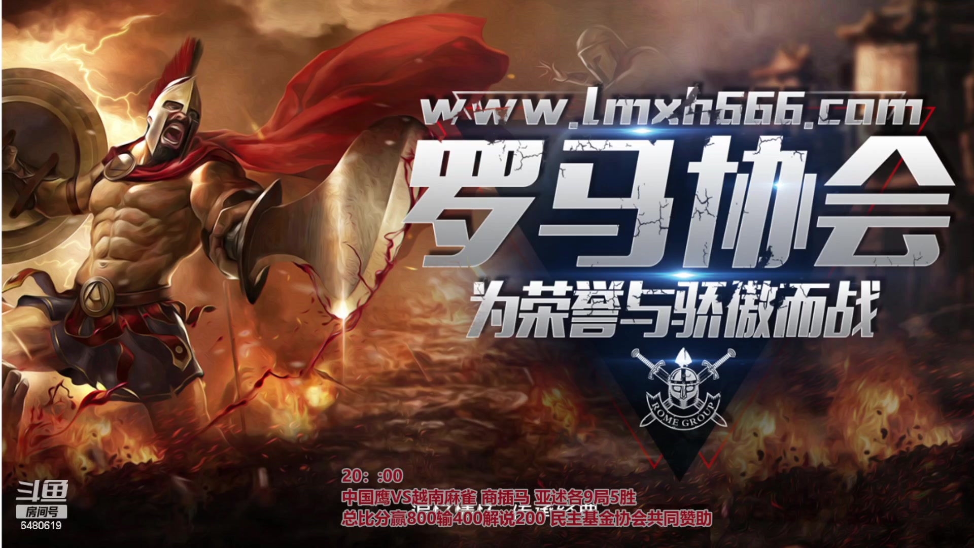 【2024-03-08 18点场】罗马协会：罗马复兴巅峰对决
