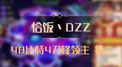 【恰饭丶DZZ】48比特4刀锋领主 第2