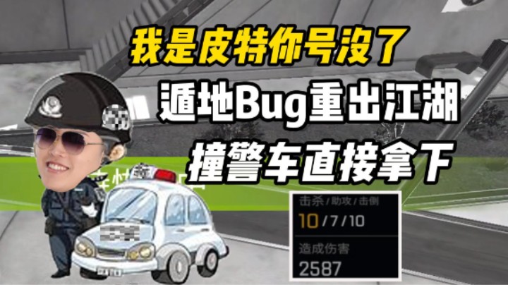 都20赛季了，怎么还有遁地的啊！！