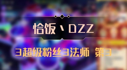 【恰饭丶DZZ】3超级粉丝3法师 第3