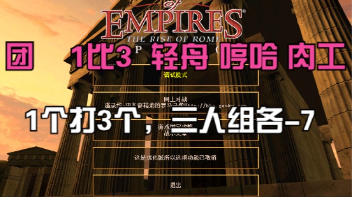 团    1比3  轻舟 哼哈 肉工（三人组各-7）