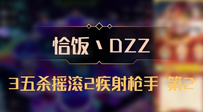 【恰饭丶DZZ】3五杀摇滚2疾射枪手 第2