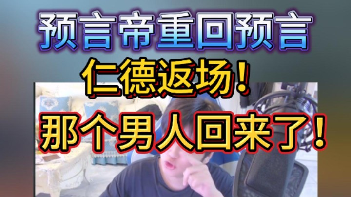 预言帝重回预言，那个男人回来了！
