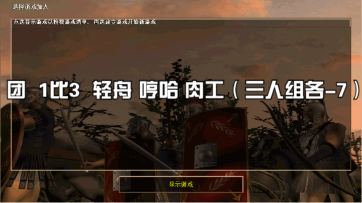团    1比3  轻舟 哼哈 肉工（三人组各-7）