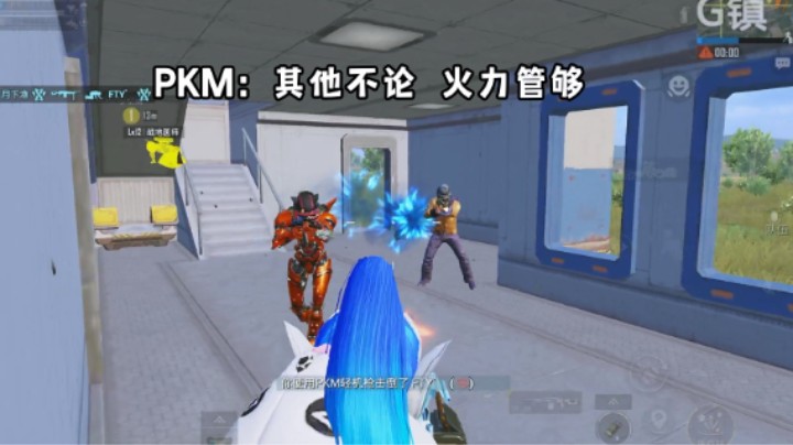 PKM：其他不论 火力管够