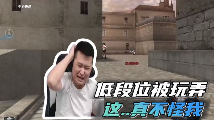 低段位被玩弄，这..真不怪我~