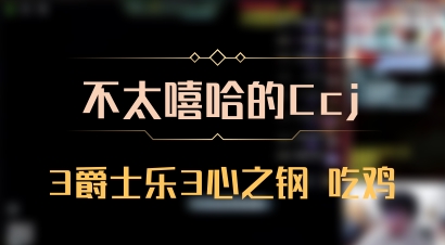 【不太嘻哈的Ccj】3爵士乐3心之钢 吃鸡