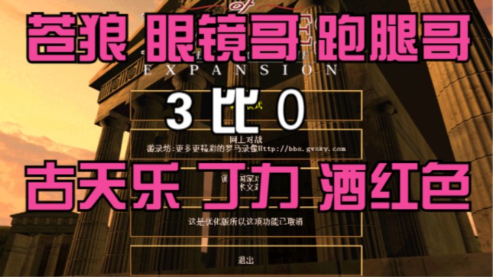 苍狼 眼镜 跑腿  3比0 古天乐 丁力 酒红色