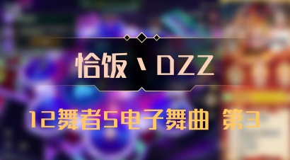 【恰饭丶DZZ】12舞者5电子舞曲 第3