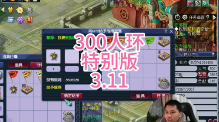梦幻西游：300人环特别版3.11