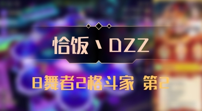 【恰饭丶DZZ】8舞者2格斗家 第2