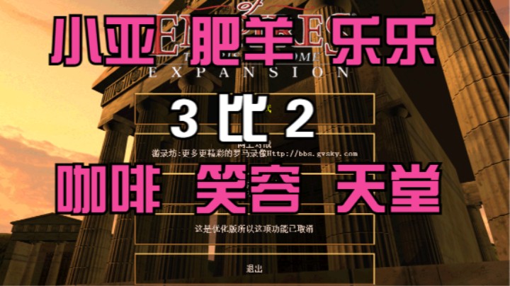 小亚  肥羊 乐乐  3比2  咖啡 笑容 天堂