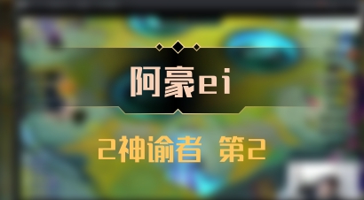 【阿豪ei】2神谕者 第2