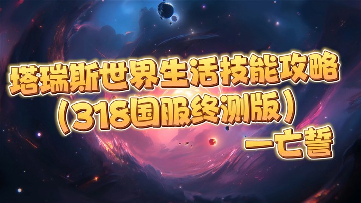 塔瑞斯世界生活技能（318国服终测版）