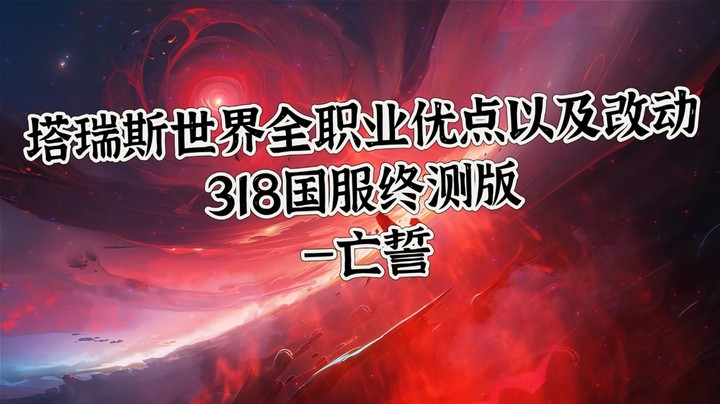 塔瑞斯世界最新职业优点以及改动（318国服终测版）