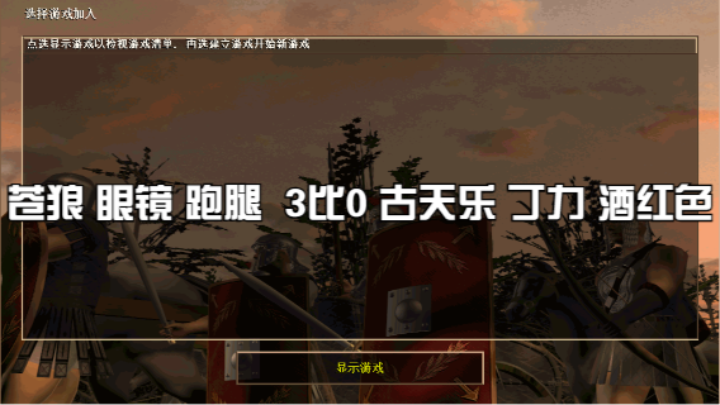 苍狼 眼镜 跑腿  3比0 古天乐 丁力 酒红色