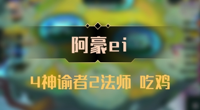 【阿豪ei】4神谕者2法师 吃鸡