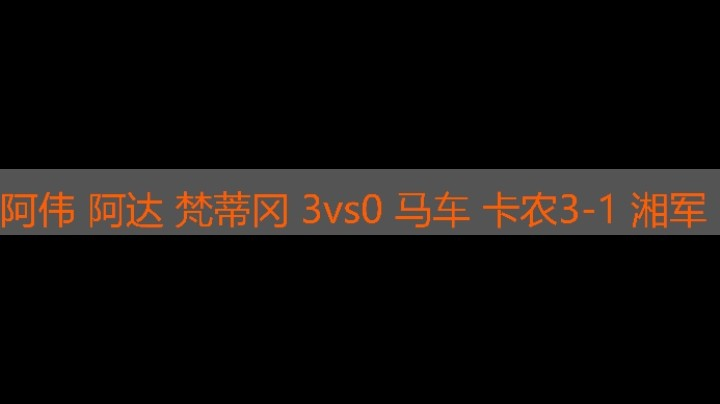 阿伟 梵蒂冈3vs0马车 卡农3-1 湘军