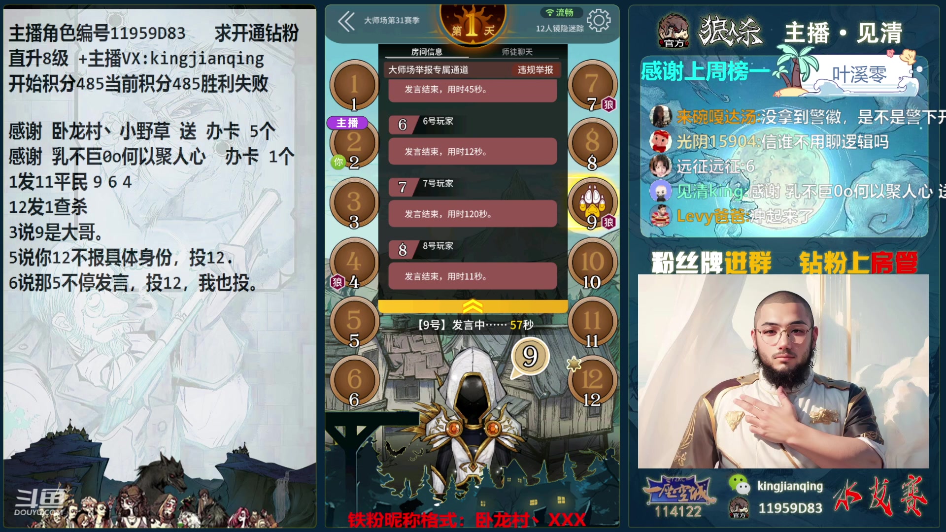 【2024-03-10 15点场】见清king：激情狼人杀，梦幻大师场