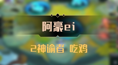 【阿豪ei】2神谕者 吃鸡