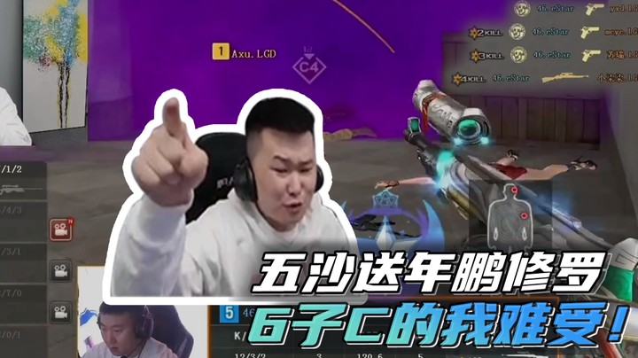 五沙送年鹏修罗，6子C的我难受~