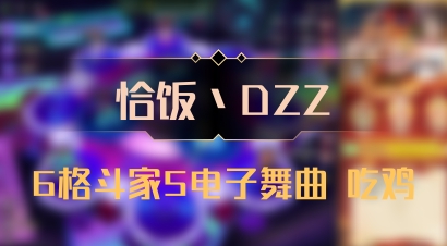 【恰饭丶DZZ】6格斗家5电子舞曲 吃鸡