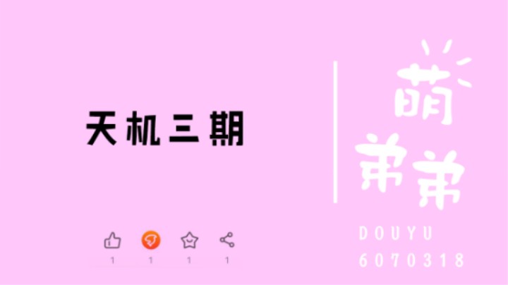 天机三期