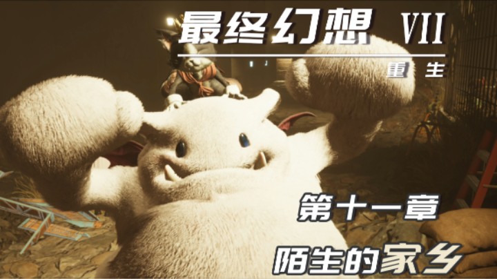11.1『最终幻想7重生』陌生的家乡（没有偷看哦没有）