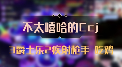 【不太嘻哈的Ccj】3爵士乐2疾射枪手 吃鸡